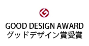 GOOD DESIGN AWARD グッドデザイン賞受賞